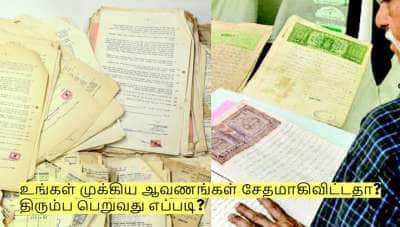 உங்கள் முக்கிய ஆவணங்கள் சேதமாகிவிட்டதா? திரும்ப பெறுவது எப்படி?
