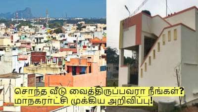 சொந்த வீடு வைத்திருப்பவரா நீங்கள்? மாநகராட்சி முக்கிய அறிவிப்பு!
