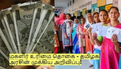 மகளிர் உரிமை தொகைக்கு விண்ணப்பித்துள்ளீர்களா? தமிழக அரசின் முக்கிய அறிவிப்பு!