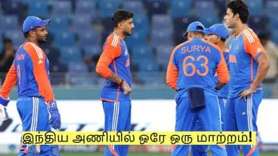 IND vs PAK: இந்திய அணியில் ஒரே ஒரு மாற்றம்! இந்த வீரர் வெளியே செல்கிறார்!