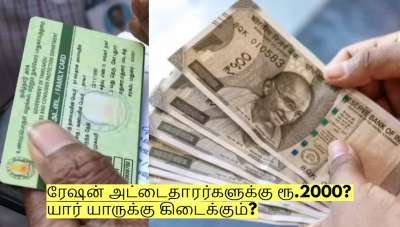 ரேஷன் அட்டைதாரர்களுக்கு ரூ.2000? யார் யாருக்கு கிடைக்கும்? எப்படி விண்ணப்பிப்பது?