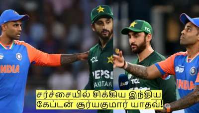 IND vs PAK: சர்ச்சையில் சிக்கிய இந்திய கேப்டன் சூர்யகுமார் யாதவ்! என்ன ஆனது?