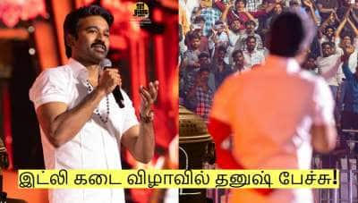 பசி இருக்கும்..கையில் காசு இருக்காது..! இட்லி கடை விழாவில் தனுஷ் பேச்சு!