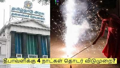 மக்களுக்கு மகிழ்ச்சி செய்தி! தீபாவளிக்கு 4 நாட்கள் தொடர் விடுமுறை? 