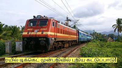 ரயில் டிக்கெட் முன்பதிவில் புதிய கட்டுப்பாடு! IRCTC அதிரடி அறிவிப்பு!