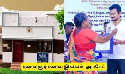 கலைஞர்  கனவு இல்லம் : புதிதாக வீடு கட்டுபவர்களுக்கு குட் நியூஸ்..!!