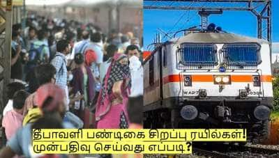 தீபாவளி பண்டிகை சிறப்பு ரயில்கள்! முன்பதிவு செய்வது எப்படி?