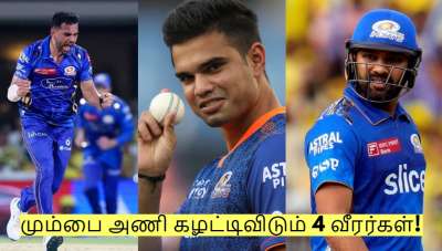 இவர்கள் வேண்டவே வேண்டாம்! மும்பை அணி கழட்டிவிடும் 4 வீரர்கள்!