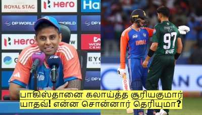 பாகிஸ்தானை ஒரே வார்த்தையில் கலாய்த்த சூரியகுமார் யாதவ்! என்ன சொன்னார் தெரியுமா?