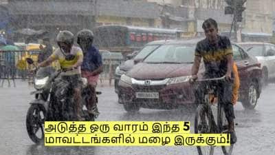மக்களே அலெர்ட்! அடுத்த ஒரு வாரம் இந்த 5 மாவட்டங்களில் மழை இருக்கும்!