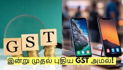 இன்று முதல் புதிய GST அமல்! எந்த எந்த பொருட்களின் விலை உயரும்? முழு விவரம்!