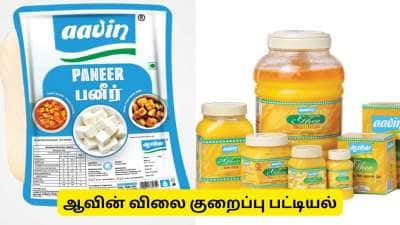 ஆவின் வெளியிட்ட குட் நியூஸ் - நெய், பனீர் விலை அதிரடி குறைப்பு