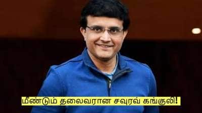 மீண்டும் தலைவரான சவுரவ் கங்குலி! போட்டியின்றி தேர்வாகி உள்ளார்!