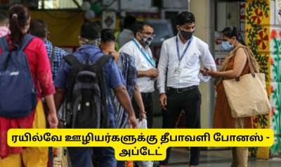 ரயில்வே ஊழியர்களுக்கு தீபாவளி போனஸ்! மத்திய அரசு ஒப்புதல்