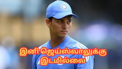 இனி ஜெய்ஸ்வாலுக்கு இடமில்லை... என்ட்ரி ஆகும் அதிரடி வீரர் - மொத்தமாக மாறும் இந்திய அணி