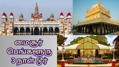 மைசூர், பெங்களூரு டூர் பிளான்... 3 நாள் மஜா சுற்றுலா - மொத்தம் எவ்வளவு கட்டணம்?