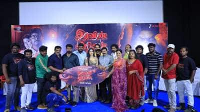 இரவின் விழிகள் இசை மற்றும் டிரைலர் வெளியீட்டு விழா