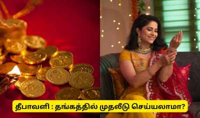 தீபாவளியில் தங்கம் வாங்கும் முன் கவனிக்க வேண்டிய 8 முக்கிய விஷயங்கள்..!!