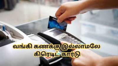 வங்கி கணக்கு இல்லாமலே கிரெடிட் கார்டு வாங்கலாம்... இதனால் என்ன நன்மை?