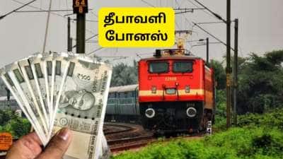 ரயில்வே  ஊழியர்களுக்கு தீபாவளி போனஸ்: எவ்வளவு கிடைக்கும் தெரியுமா? கணக்கீடு இதோ