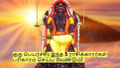 குரு பெயர்ச்சி: இந்த 5 ராசிக்காரர்கள் கண்டிப்பாக பரிகாரம் செய்ய வேண்டும்! 