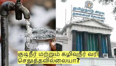 குடிநீர் மற்றும் கழிவுநீர் வரி செலுத்தவில்லையா? வெளியான முக்கிய அறிவிப்பு!