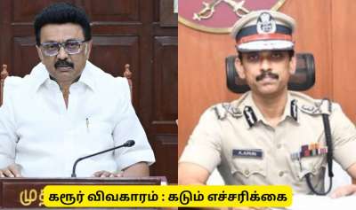 கரூர் விவகாரம் : காவல்துறை எச்சரிக்கை! வீடியோ போட்டவர்களுக்கு சிக்கல்