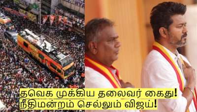 கரூர் பிரச்சனை - தவெக முக்கிய தலைவர் கைது! நீதிமன்றம் செல்லும் விஜய்!