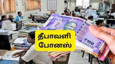 மத்திய அரசு ஊழியர்களுக்கு தீபாவளி போனஸ்: உத்தரவு வெளியானது... எவ்வளவு கிடைக்கும்?