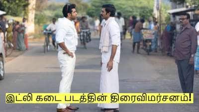 தனுஷின் இட்லி கடை சுவையாக இருந்ததா? சுட சுட விமர்சனம் இதோ!