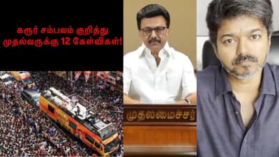 கரூர் கூட்டநெரிசல்: ஸ்டாலினுக்கு 12 கேள்விகள்... நயினார் நாகேந்திரன் கிடுக்குப்பிடி!