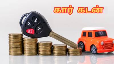 கார் வாங்கும் ஐடியா இருக்கா... அப்போ இன்று முதல் இதை செய்யுங்க - ஈஸியா வாங்கலாம்!