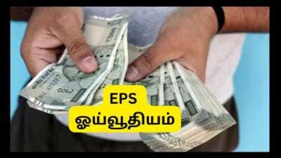 தனியார் துறை ஊழியர்களுக்கு தீபாவளி பரிசு: 2 மடங்குக்கு மேல் உயரும் EPS ஓய்வூதியம், முக்கிய அப்டேட்