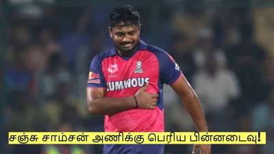 ஐபிஎல் 2026ல் சஞ்சு சாம்சன் அணிக்கு பெரிய பின்னடைவு! என்ன செய்ய போகிறது RR?