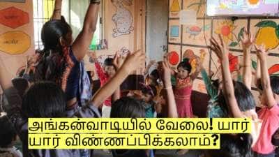 அங்கன்வாடியில் வேலை! 12ம் வகுப்பு படித்து இருந்தால் போதும்! யார் யார் விண்ணப்பிக்கலாம்?