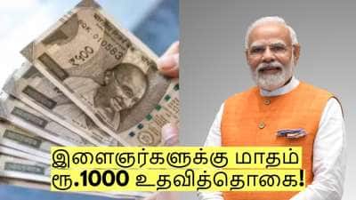 இளைஞர்களுக்கு மாதம் ரூ.1000 உதவித்தொகை! பிரதமர் மோடியின் புதிய திட்டம்!