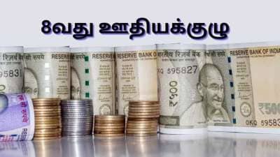 8வது ஊதியக்குழு: பன்மடங்கு உயரும் மாத சம்பளம், காரணம் ஃபிட்மென்ட் ஃபாக்டர்.... கணக்கீடு இதோ