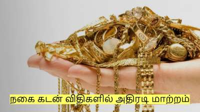 நகை கடன் விதிகளில் அதிரடி மாற்றம்: ரிசர்வ் வங்கி வெளியிட்ட புதிய கட்டுப்பாடுகள்!