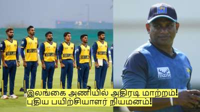 ஆசிய கோப்பை தோல்வியால் இலங்கை அணியில் அதிரடி மாற்றம்! புதிய பயிற்சியாளர் நியமனம்!