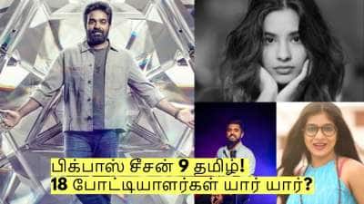 Bigg Boss Tamil: பிக்பாஸ் சீசன் 9 தமிழ்! 18 போட்டியாளர்கள் யார் யார்? முழு விவரம் இதோ!
