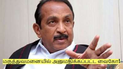 Vaiko News: திடீர் என்று மருத்துவமனையில் அனுமதிக்கப்பட்ட வைகோ! என்ன ஆனது?