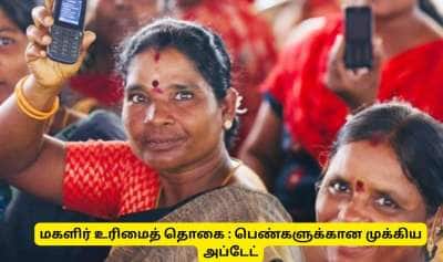 கலைஞர் மகளிர் உரிமைத் தொகை: பெண்களுக்கான முக்கிய அப்டேட்! ரூ.1000 கிடைக்குமா?