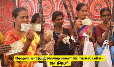 ரேஷன் கார்டு இல்லாதவர்களுக்கு குட் நியூஸ்! நீங்களும் பொங்கல் பரிசு வாங்கலாம் - எப்படி தெரியுமா?