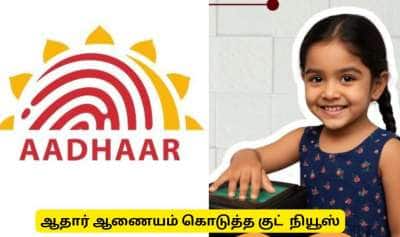 குழந்தைகளுக்கு ஆதார் ஆணையம் கொடுத்த தீபாவளி பரிசு! அப்டேட் இலவசம்