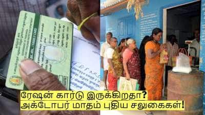 ரேஷன் கார்டு இருக்கிறதா? அக்டோபர் மாதம் புதிய சலுகைகள்! முக்கிய அறிவிப்பு!