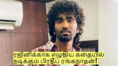 ரஜினிக்காக எழுதிய கதையில் நடிக்கும் பிரதீப் ரங்கநாதன்! என்ன படம் தெரியுமா?