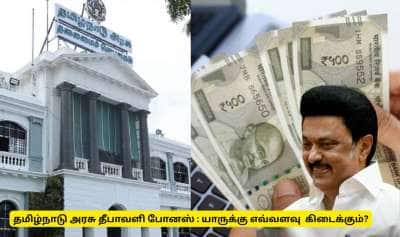 தமிழ்நாடு அரசின் தீபாவளி போனஸ் : யார் யாருக்கு எவ்வளவு கிடைக்கும்?