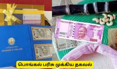 பொங்கல் பரிசு யாருக்கெல்லாம் கிடைக்காது? ரேஷன் அட்டை வைத்திருப்பவர்களுக்கு ஒரு முக்கிய தகவல்!