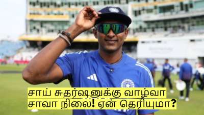 தமிழக வீரர் சாய் சுதர்ஷனுக்கு வாழ்வா சாவா நிலை! ஏன் தெரியுமா?