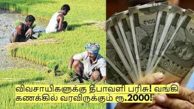 விவசாயிகளுக்கு தீபாவளி பரிசு! வங்கி கணக்கில் வரவிருக்கும் ரூ.2000! எப்படி பெறுவது?